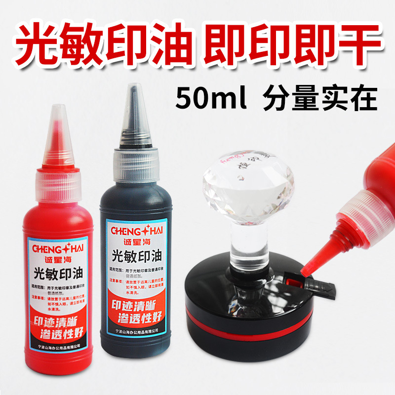 诚星海光敏印油50毫升红色印油快干墨水公司发票章油墨速干印油