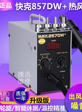 快克857DW+热风枪拆焊台 手机维修数显恒温直风热风枪 磁感开关