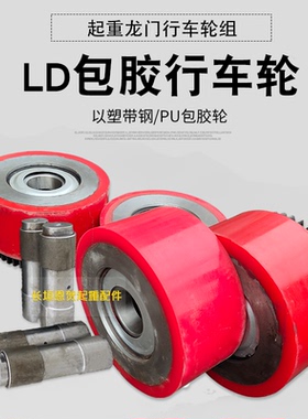 单梁行车PU包胶轮聚氨酯静音耐磨起重包胶轮直销LD300包胶行车轮