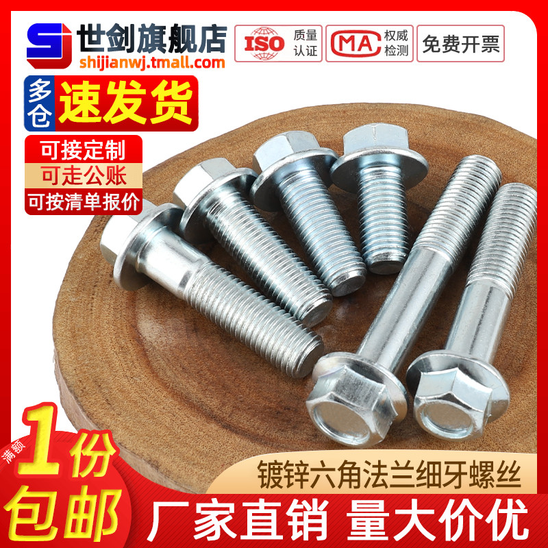 镀锌细牙六角法兰面螺栓