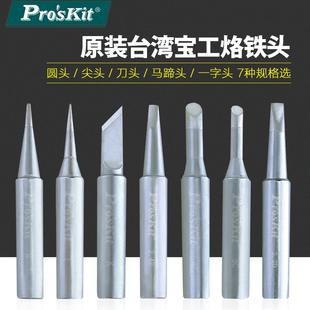 938焊台通用电焊头 台湾宝工进口烙铁头焊咀刀头尖头马蹄形936