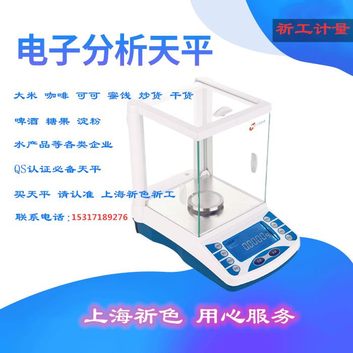 上海祈工电子分析精密天