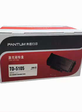 原装 奔图 TO-5105 BP5105DN BM5105ADN BM5105FDN 碳粉粉盒硒鼓