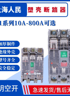 上海人民透明断路器RMM1-100A160A250A400A630A800A3P4P空开RNM1