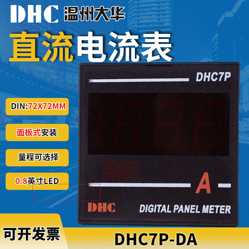 温州大华DHC7P-D/A 直流电流表数显电流表 72*72