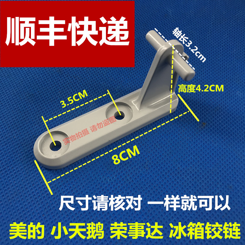 美的冰箱合页适用小天鹅