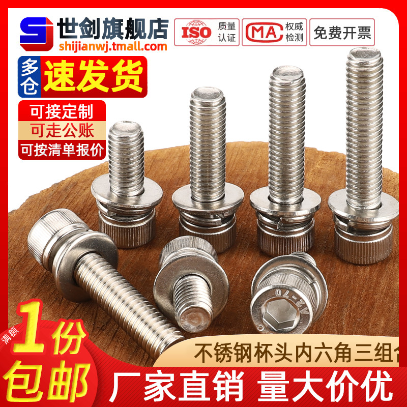 厘不锈钢内六角三组合螺