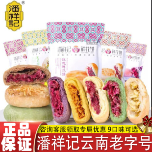 潘祥记玫瑰鲜花饼云南特产玫瑰花饼休闲食品云南老字号传统糕点