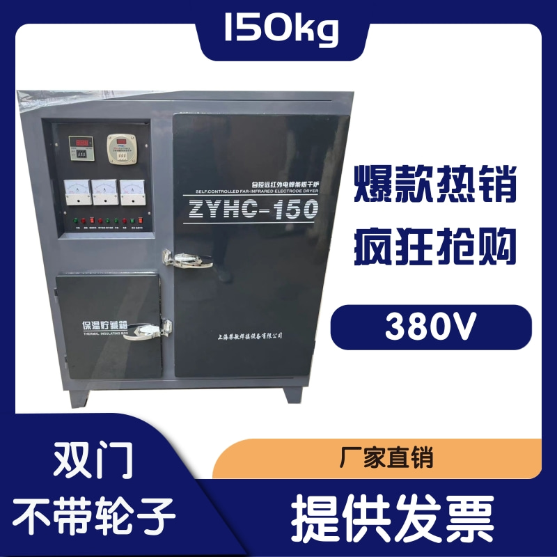 电焊条烘干箱 ZYHC-150 自动自控远红外电焊条烘干炉150KG烤箱