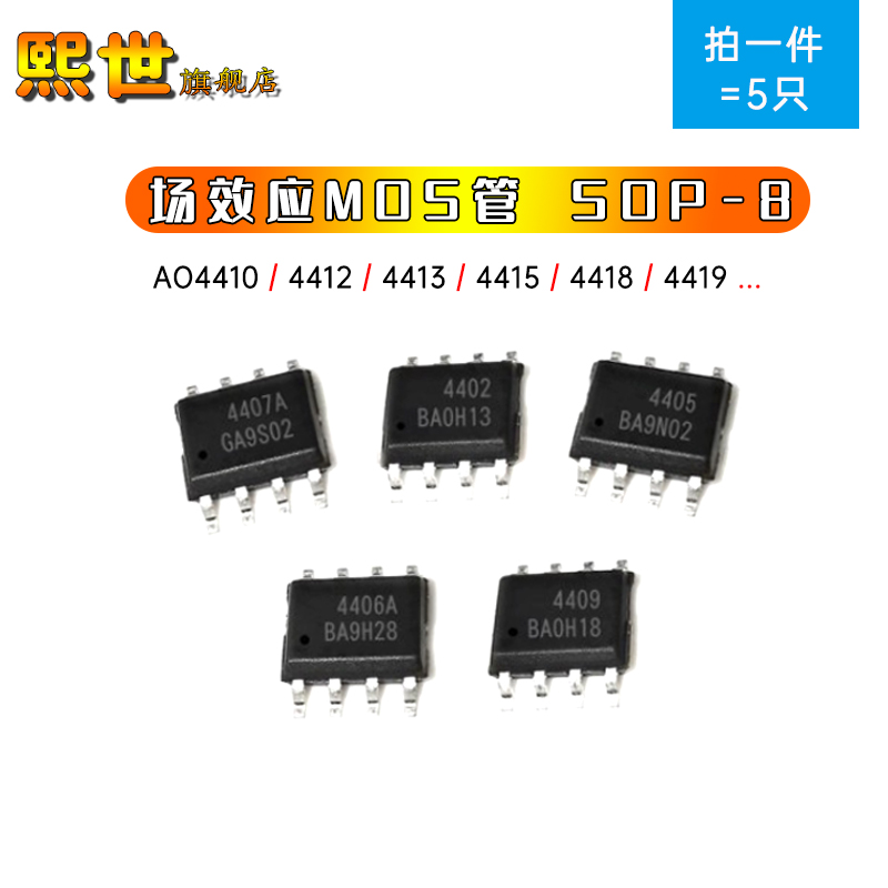 场效应MOS管 SOP8 AO4411 4412 4413 4415 AO4418 AO4419 贴片ic