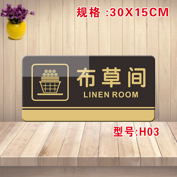 布草间门牌亚克力办公室