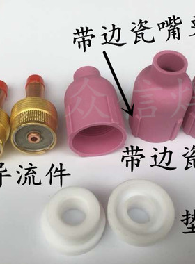WP18/WP26氩弧焊把焊枪瓷嘴带边带筋陶瓷嘴57N74/8号筛网分流器