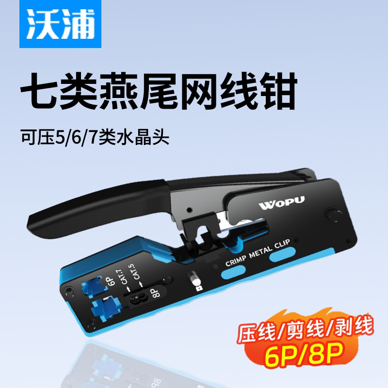 沃浦七类网线钳子专业级七类网络水晶头压线钳网线夹超6类网线水图片