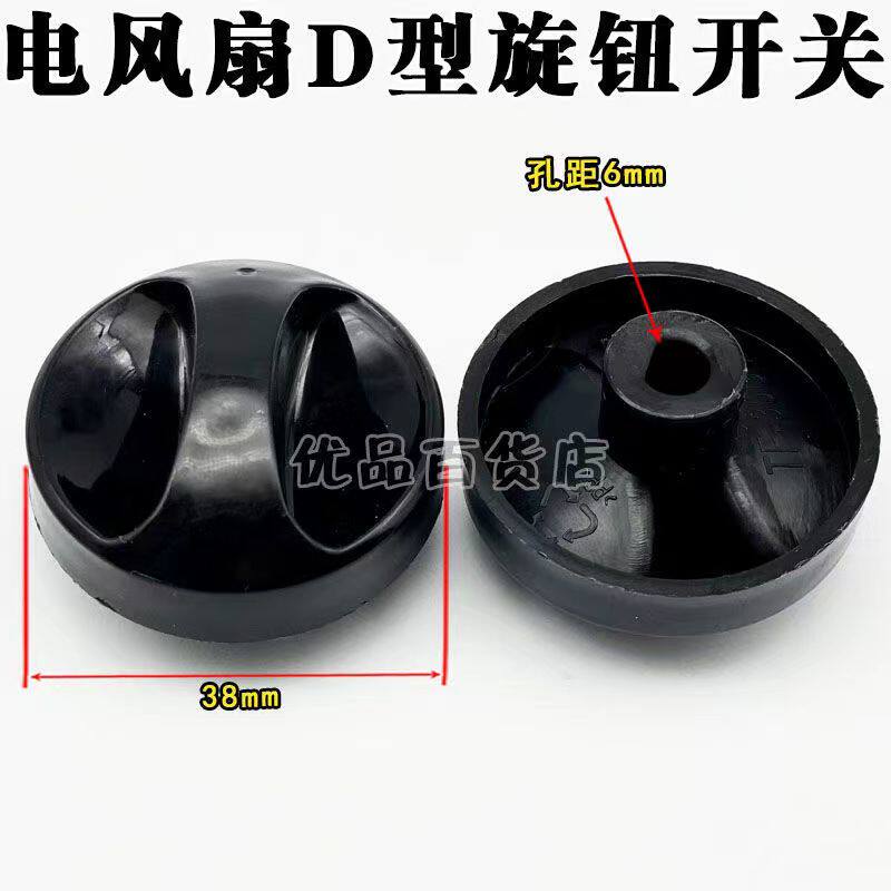 电风扇档位开关旋钮风扇定时器旋钮帽黑色通用款调速旋钮D半轴款
