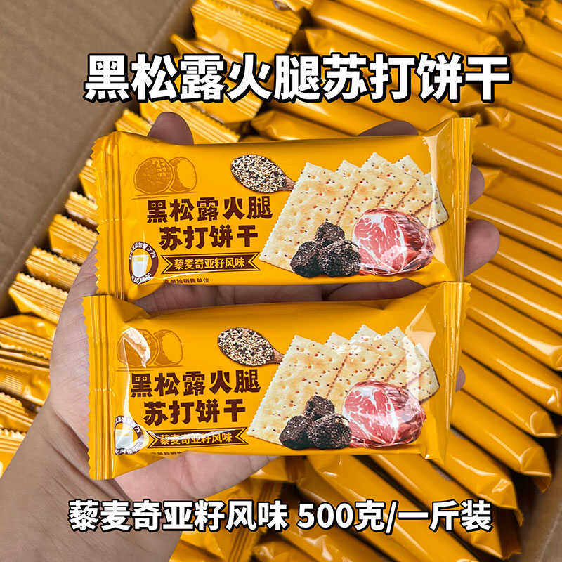 黑松露火腿味苏打饼干三色藜麦奇亚籽梳打饼解馋零食办公室下午茶