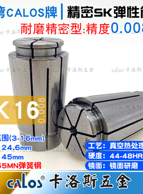 台湾CALOS高精度筒夹SK16夹头13 14 15精度0.008数控机床筒夹CNC