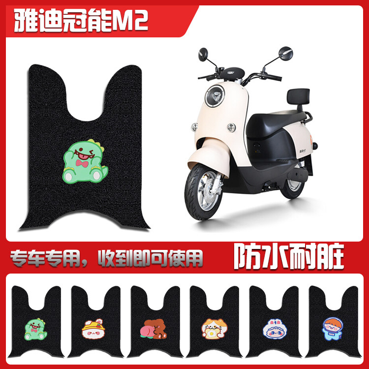 适用雅二代M2电动车脚垫Y