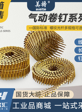 美特卷钉气动卷排钉 25mm-130mmCN55CN70光杆/螺纹卷钉圆钉托盘
