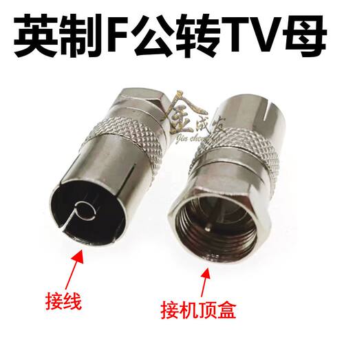 F公转TV母机顶盒转接头F英制射频头 机顶盒F公转天线母转接插头