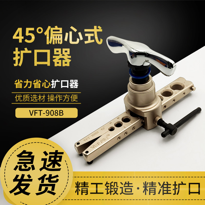 飞越偏心扩口器 vft-908铜管扩口胀管器扩孔扩管器精准扩口工具