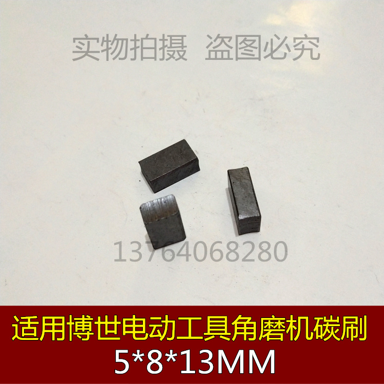适用GBM10RE/13RE/350RE/16RE/1000/600手枪钻碳刷 5*8*13mm