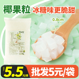 制糖师原味椰果张大大的茶水晶果甜品奶茶店翡翠果粒即食1KG商用
