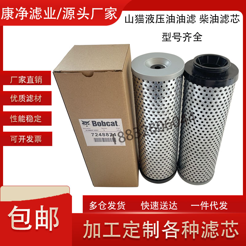 山猫BOBCAT液压滤芯7248874/7012314 柴油滤6678232/6661248/7352