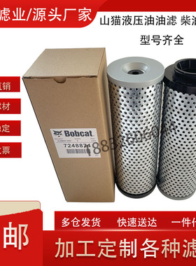 山猫BOBCAT液压滤芯7248874/7012314 柴油滤6678232/6661248/7352