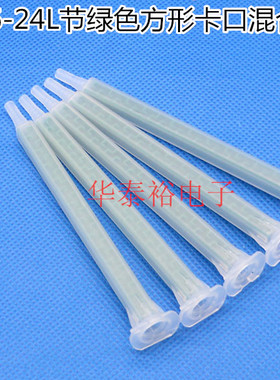 FMA06-24L节绿色方形卡口混合管点胶嘴 混胶棒 AB胶筒胶阀混胶头