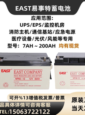 EAST易事特蓄电池NP65-12 12V7AH12A17A24A38AH65A100A120A150AH