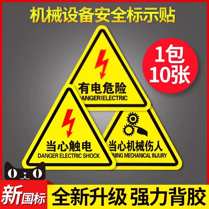 有电危险电箱闪电标志警示贴当心触电注意高温安全标识牌小心机械