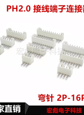 弯脚 PH2.0 白色 弯针 接线端子座 2P/3/4/5/6/7/8/9/10/11P-16AW
