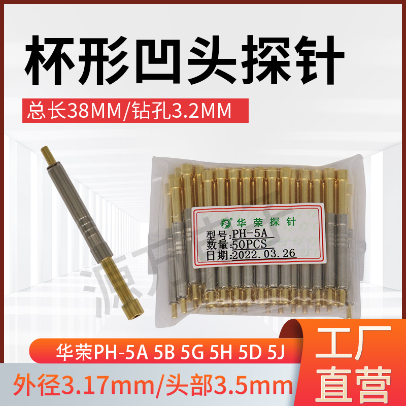 华荣一体式功能探针弹簧