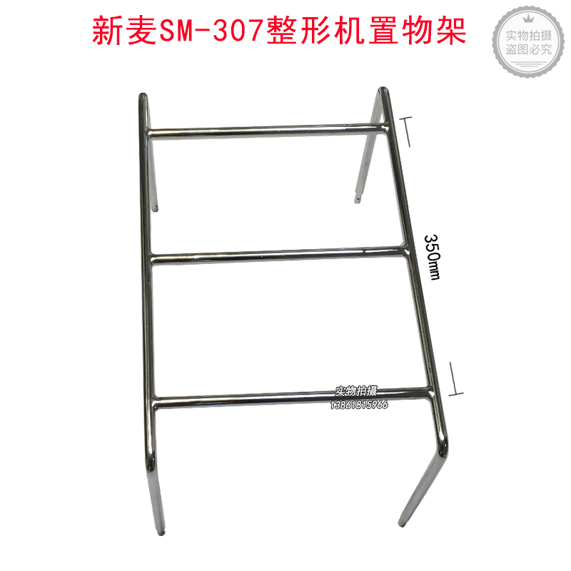 无锡新麦SM-307整形机置物架307铁架子展示架现货速发