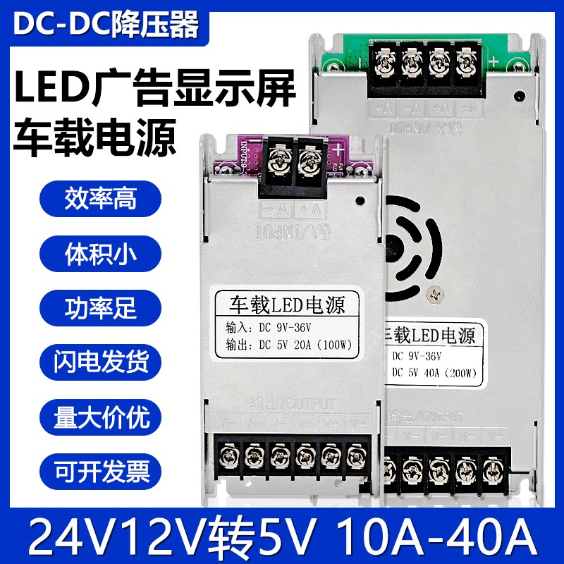 车载LED显示屏12V24V36V转5V10A20A40降压电源转换器DC直流变压器