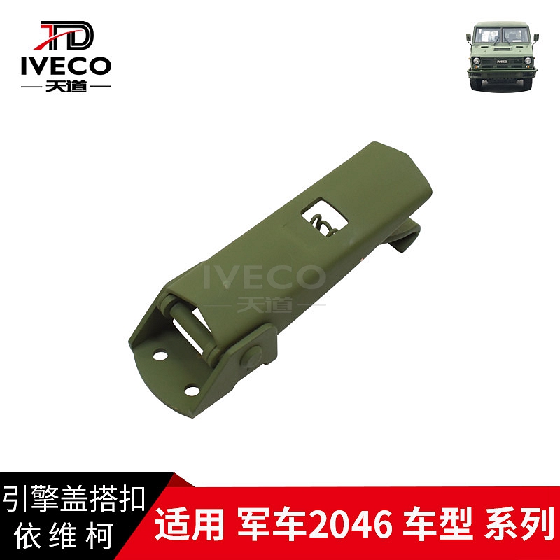 南京依维柯机盖锁扣军车