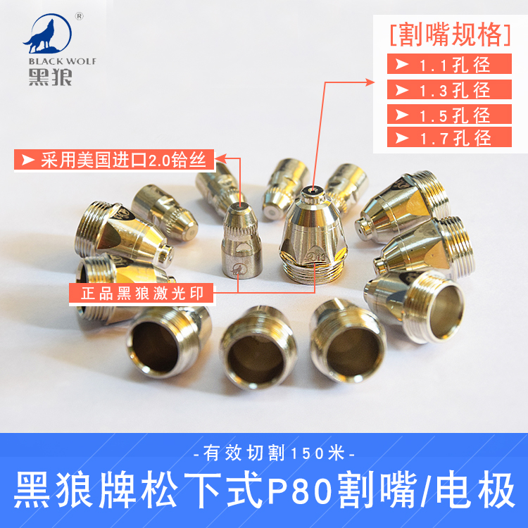 黑狼正品等离子割嘴P80A电极喷嘴/喷咀/导电嘴数控LGK-100切割嘴
