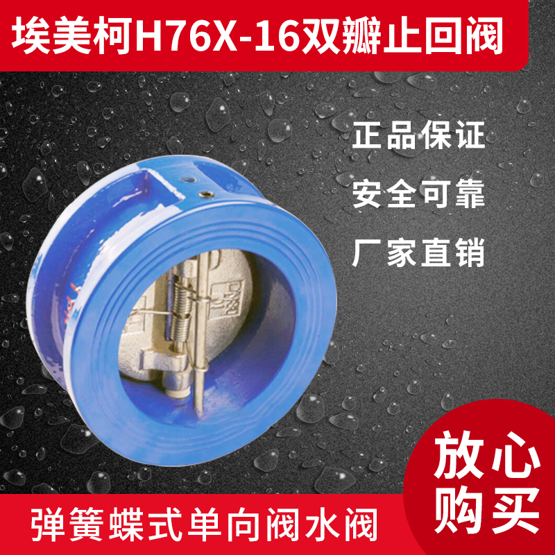 正品埃美柯H76X-16 双瓣止回阀 9406A DN50----DN200