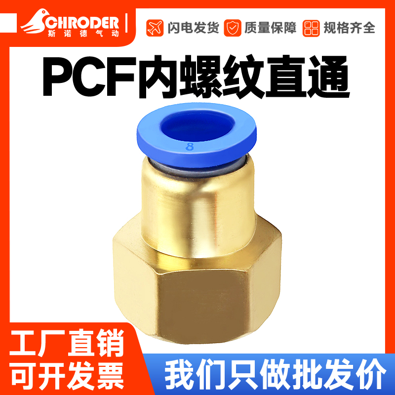 气动元件快速接头内螺纹直通气管快插PCF6-01/8-02/10-03/12-04