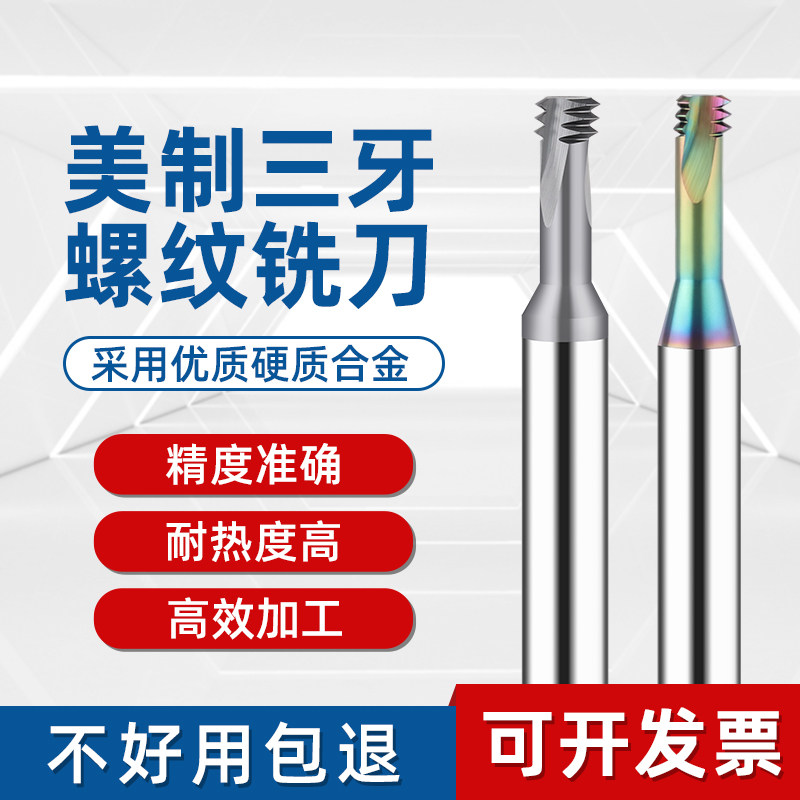 螺纹铣刀三牙美制m3m8铣牙刀全牙合金钨钢单牙全牙钢铝件铣牙刀,居家日用,书写板,淘宝优惠券,粉丝福利购,淘宝优惠卷