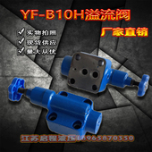 可调板式 B10H2 手动阀液压YF 溢流阀 B10H1 B10H3 B10H4
