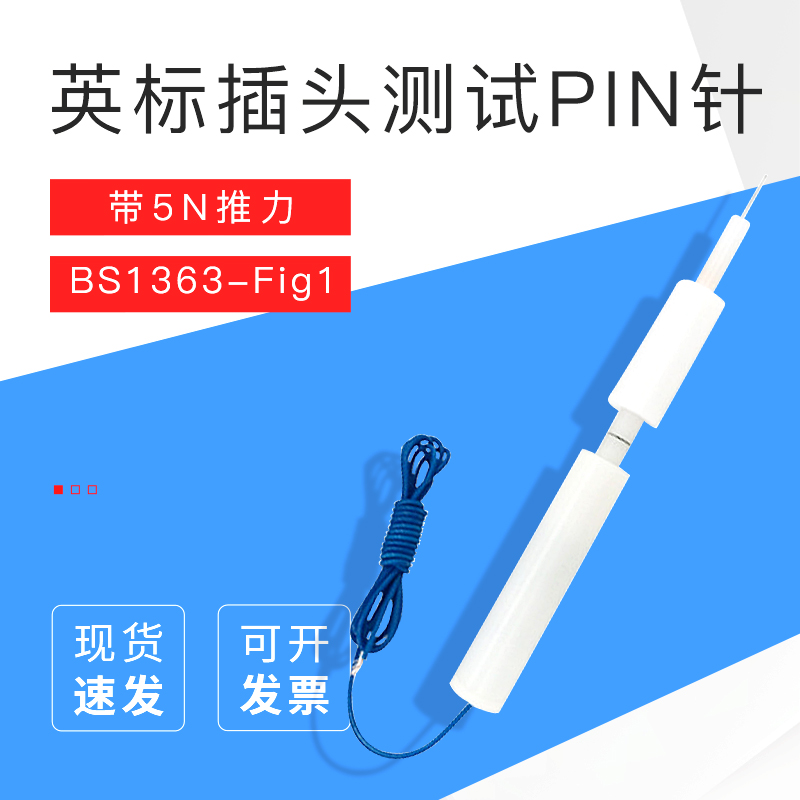 （安规检测）BS1363-Fig1英标插头测试PIN针带5N推力试验探针