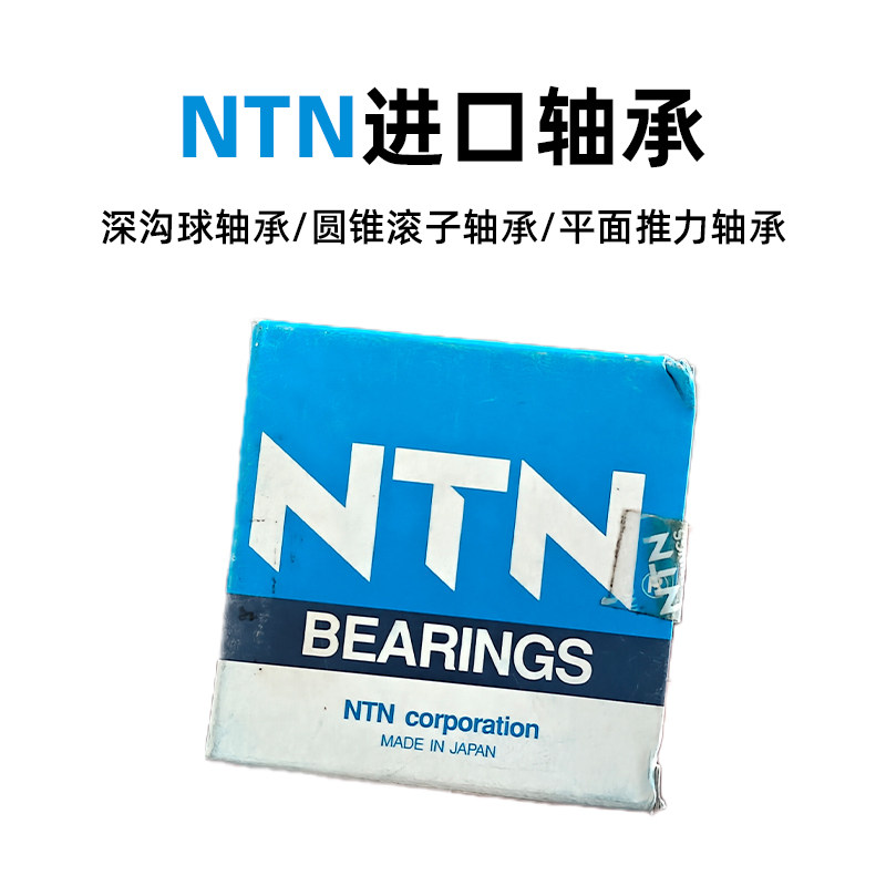 NTN系列轴承 深沟球轴承/平面推力轴承/圆锥滚子轴承/角接触轴承