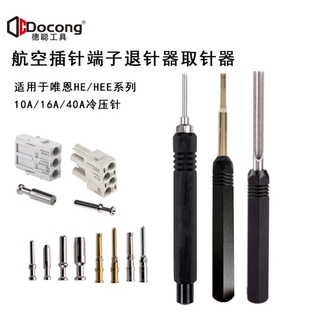 航空插头退针器HEE16A重载连接器HDD哈丁10AHE唯恩Dsub端子取针器