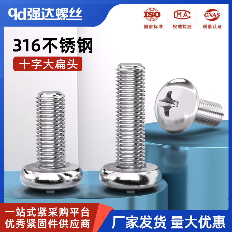 不锈钢大扁头十字螺丝圆
