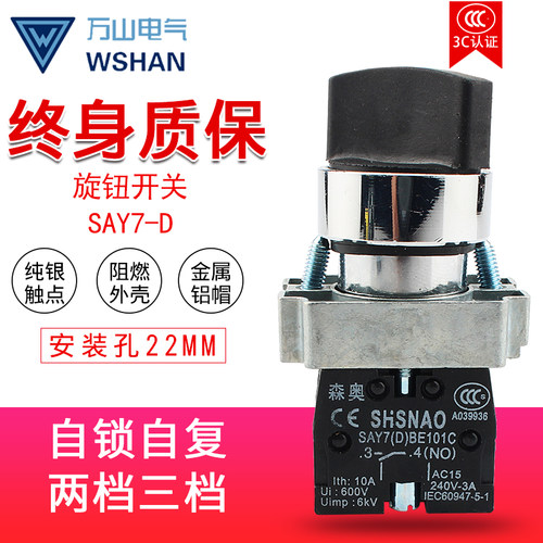 上海森奥SHSNAO按钮开关 SAY7-D XB2BD25C 旋钮两档自锁 一开一闭
