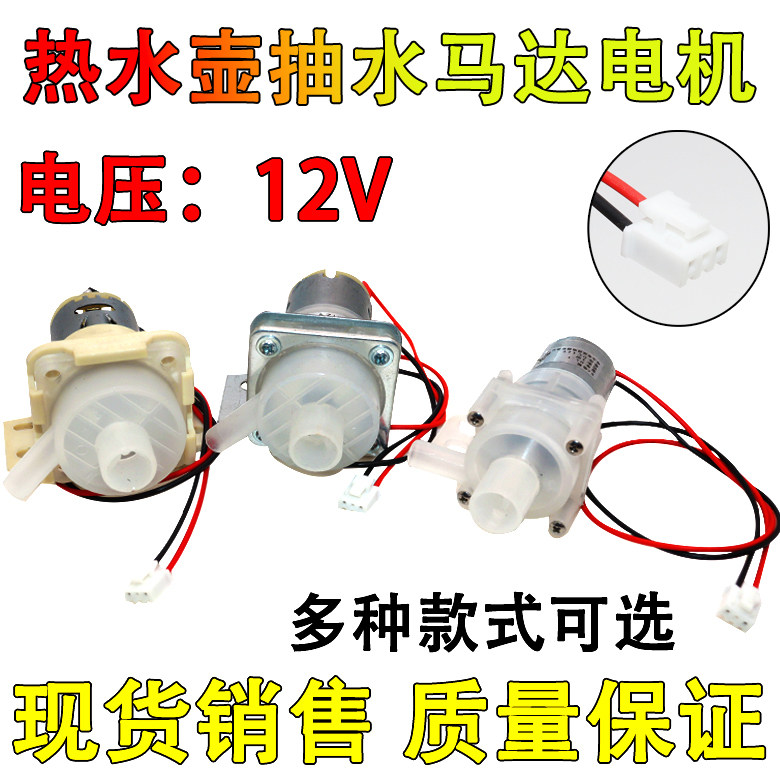适用维奥仕阿帕奇容声美的电热水瓶抽水泵热水壶水泵马达12V全新