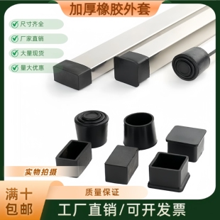 橡胶脚套圆形塑料保护套胶套方管堵塞头加厚防滑静音椅脚垫凳子脚