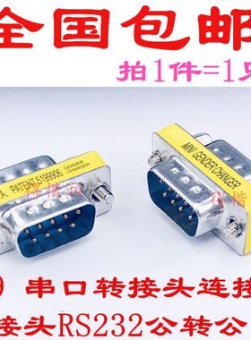DB9针串口COM转换头公转公接插头2排9针RS232/485 PLC 拍1件发1只