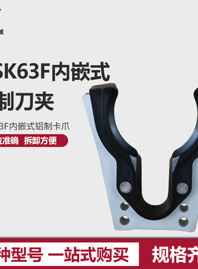 HSK63F内嵌式卡爪 高弹力铝制刀架 HSK63F刀柄专用镶嵌式刀架